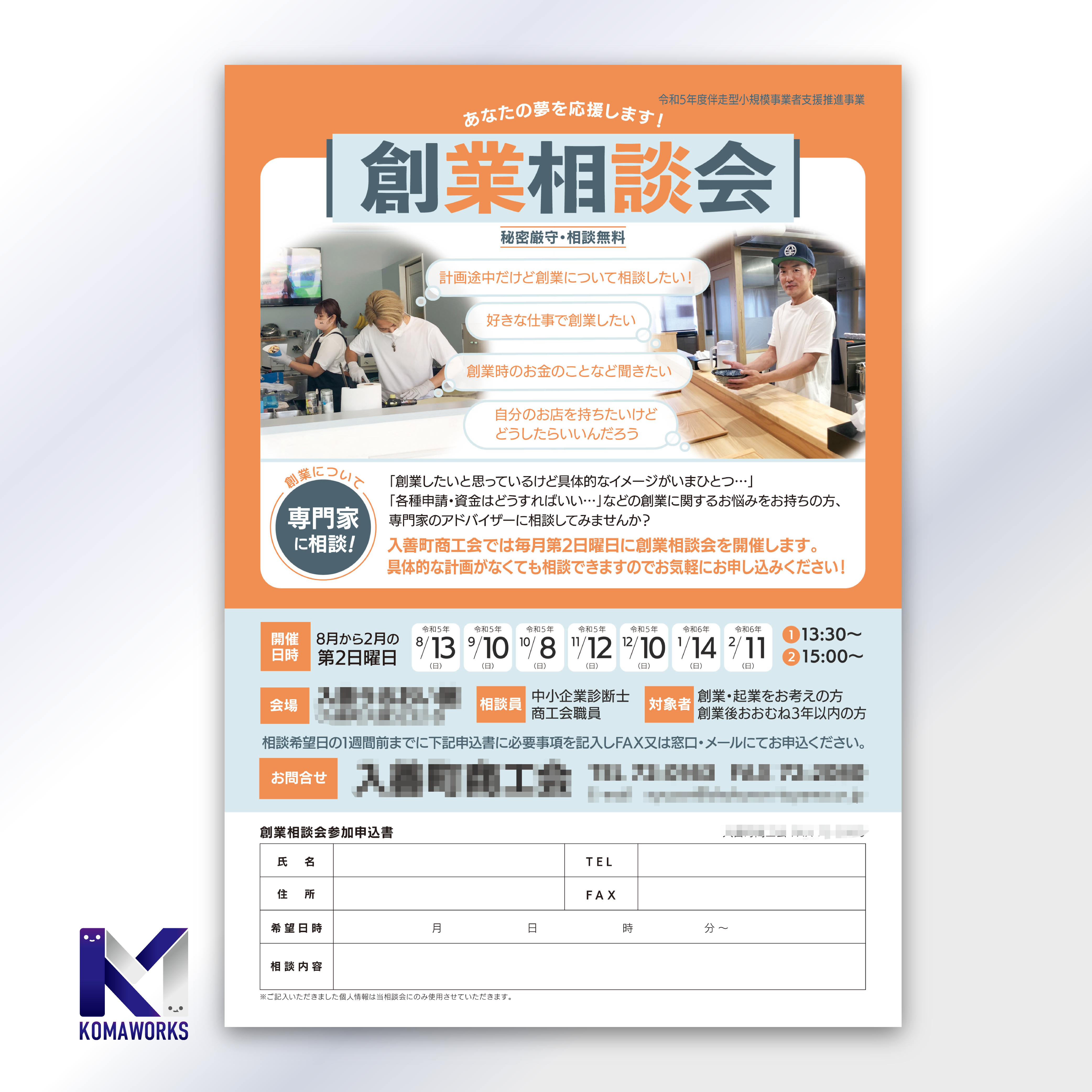 制作事例 | 広告代理店様 「商工会様 新聞折込広告」