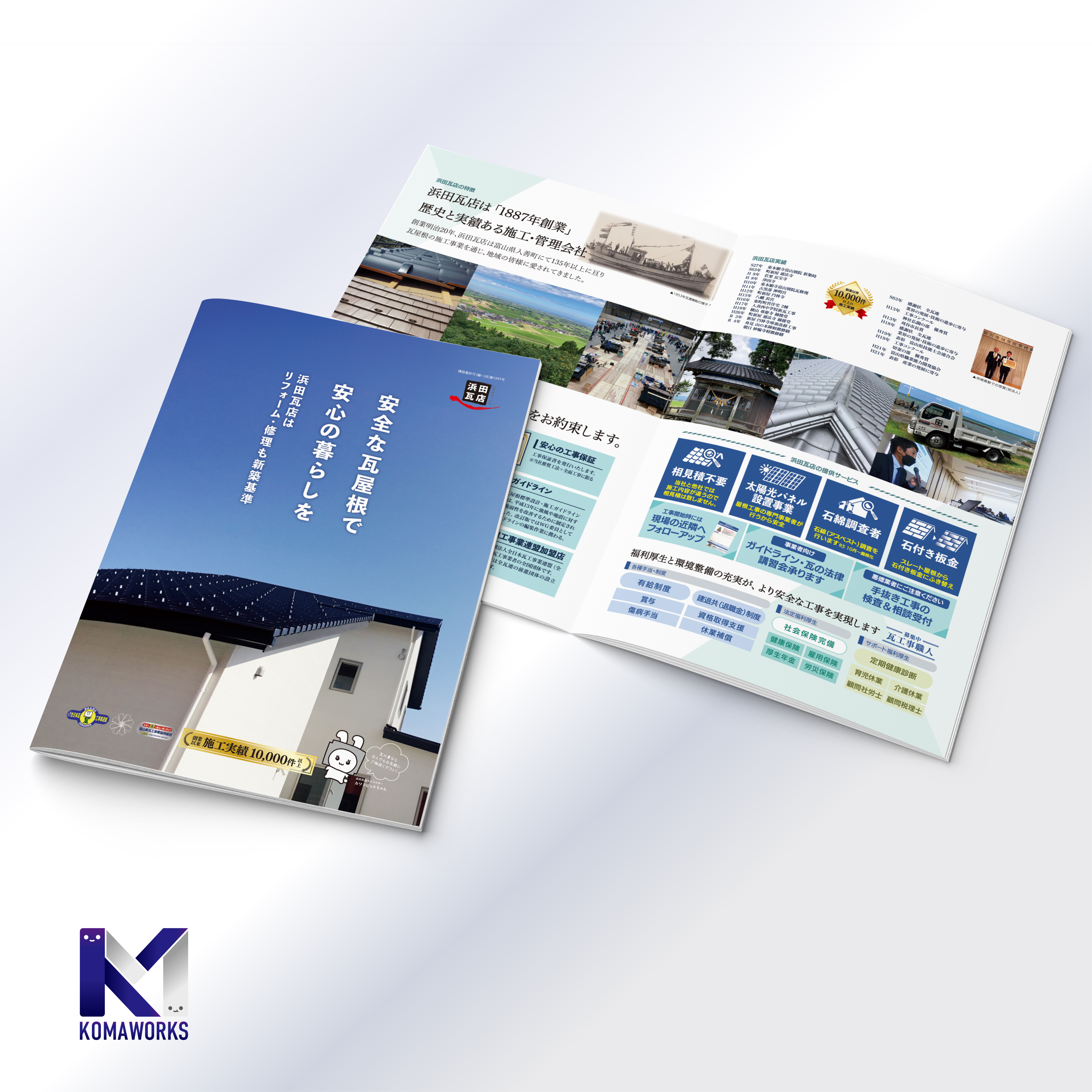 制作事例 | 浜田瓦店様 「会社案内折パンフレット」
