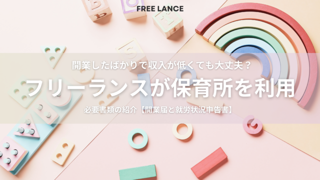 フリーランスが保育所を利用するために必要書類【開業届・就労状況申告書】