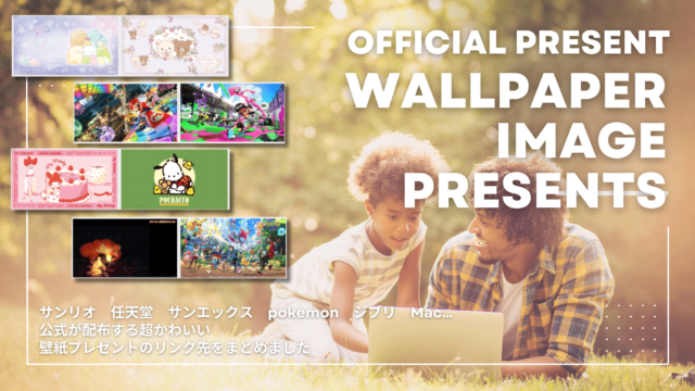 【公式が配布している】 壁紙プレゼントページまとめ【スマホ・PC】