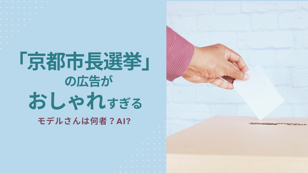 「京都市長選挙」2024の広告がおしゃれすぎる+モデルさんはAI美女？