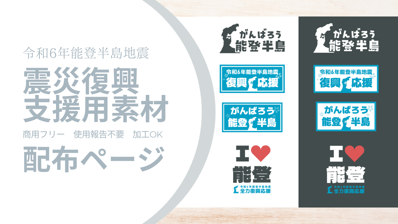 【商用可】 復興支援用素材配布ページ【令和6年能登半島地震】