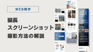 縦長フルページのスクリーンショットが簡単に撮影・保存できる最高の拡張機能【無料】