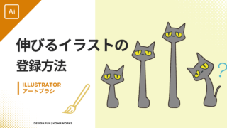 【illustrator】パターンブラシの登録で伸びるイラストを作る