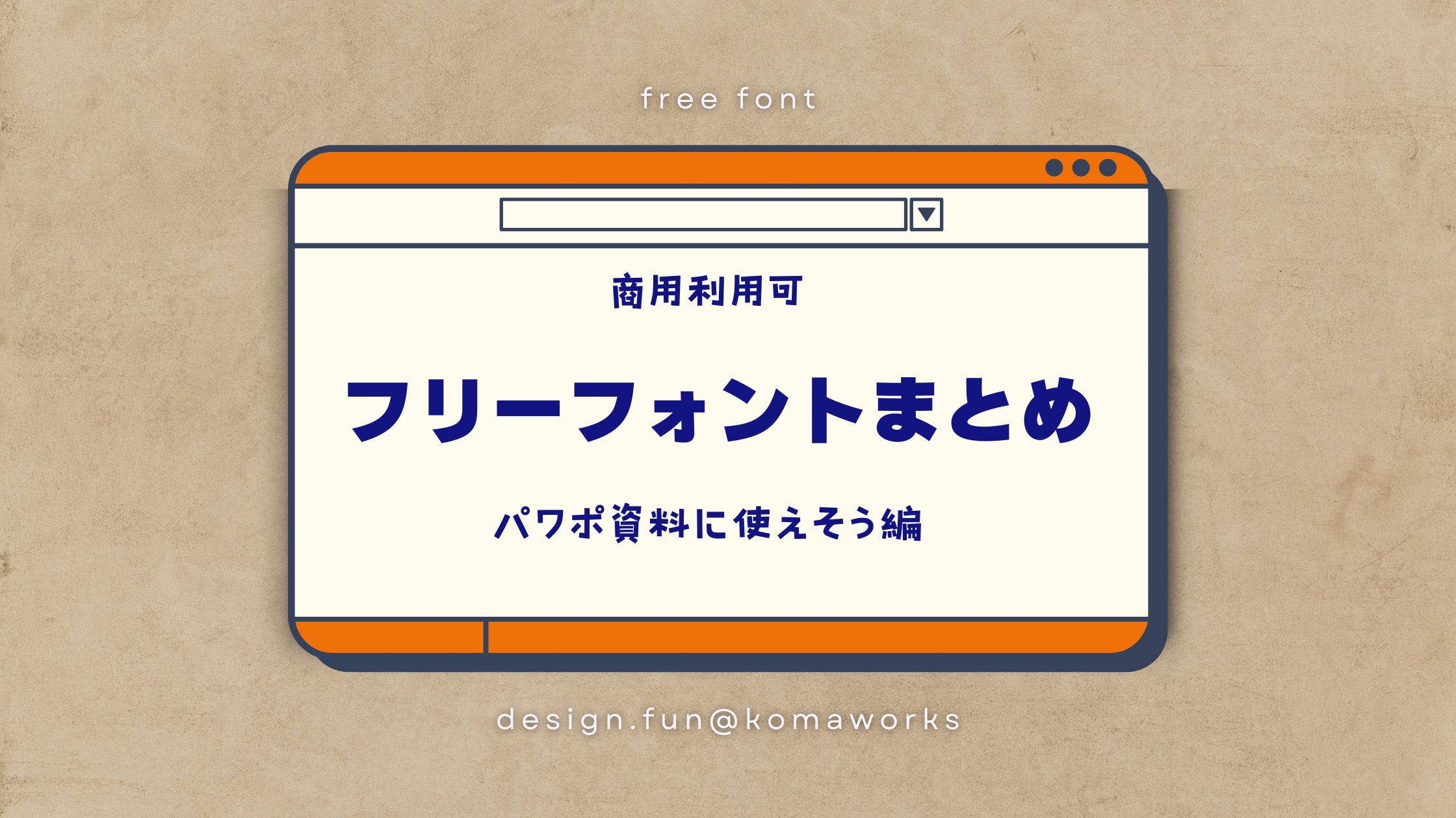 ビジネス向け フリーフォントまとめ 【商用可/無料】